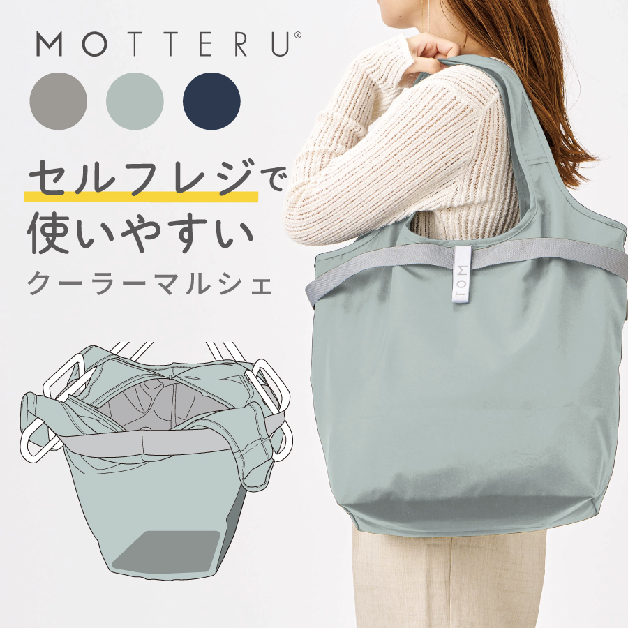 MOTTERU（モッテル）クルリト セルフレジで使いやすいコンパクトクーラーマルシェバッグ