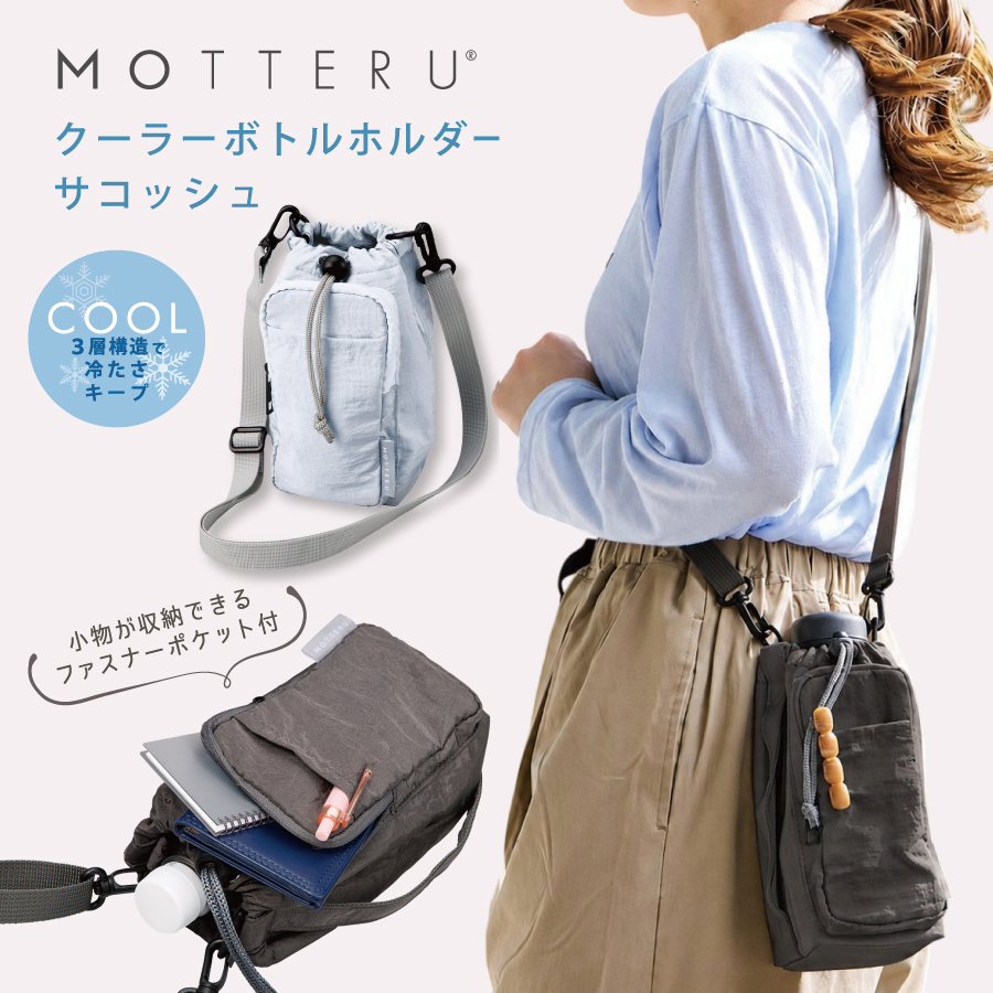 MOTTERU（モッテル）クーラーボトルホルダーサコッシュ