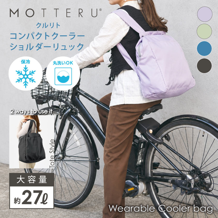 MOTTERU（モッテル）クルリト　コンパクトクーラーショルダーリュック｜全4カラー