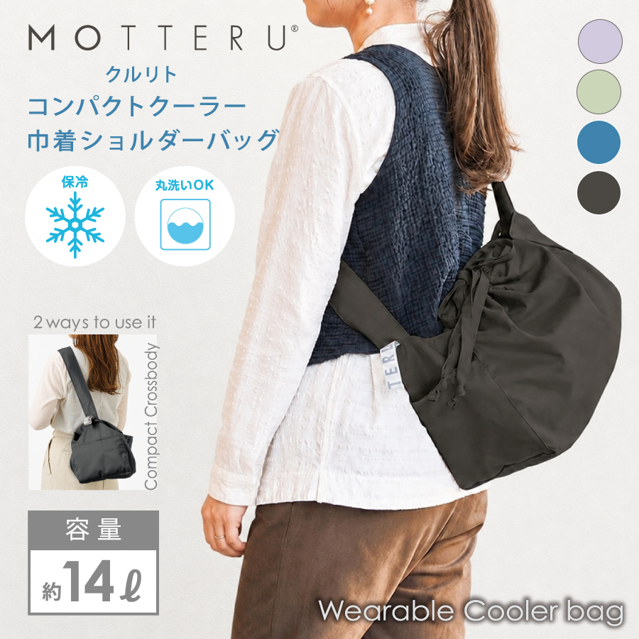 MOTTERU（モッテル）クルリト　コンパクトクーラー巾着ショルダーバッグ｜全4カラー