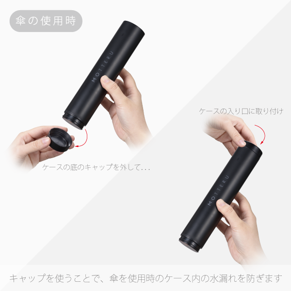 お散歩の必需品｜MOTTERU（モッテル） ITSUMO 軽量スリムボトル折りたたみ傘（晴雨兼用）防水ケース付