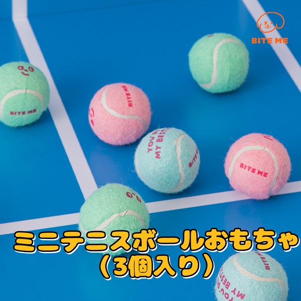 BITE ME（バイトミー）ミニテニスボールおもちゃ 3個入り