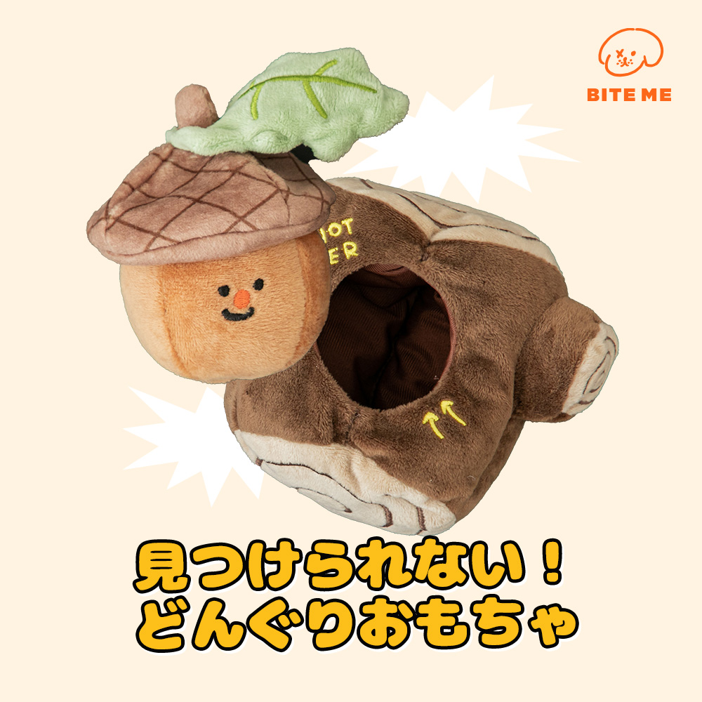BITE ME(バイトミー)どんぐりノーズワークおもちゃ