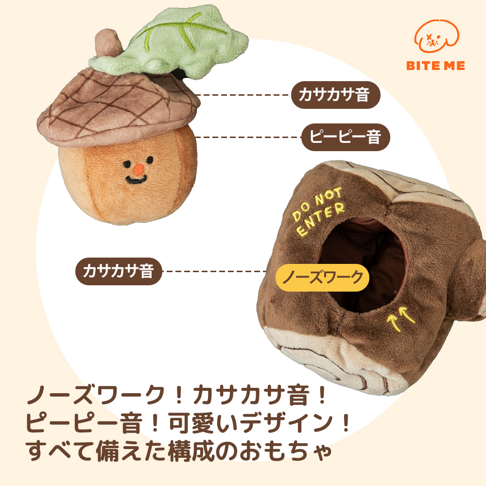 BITE ME(バイトミー)どんぐりノーズワークおもちゃ
