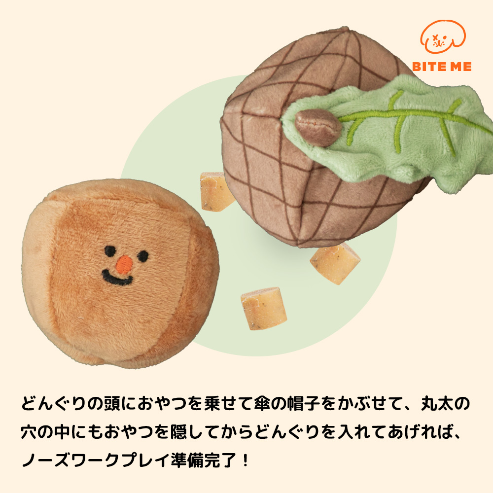 BITE ME(バイトミー)どんぐりノーズワークおもちゃ