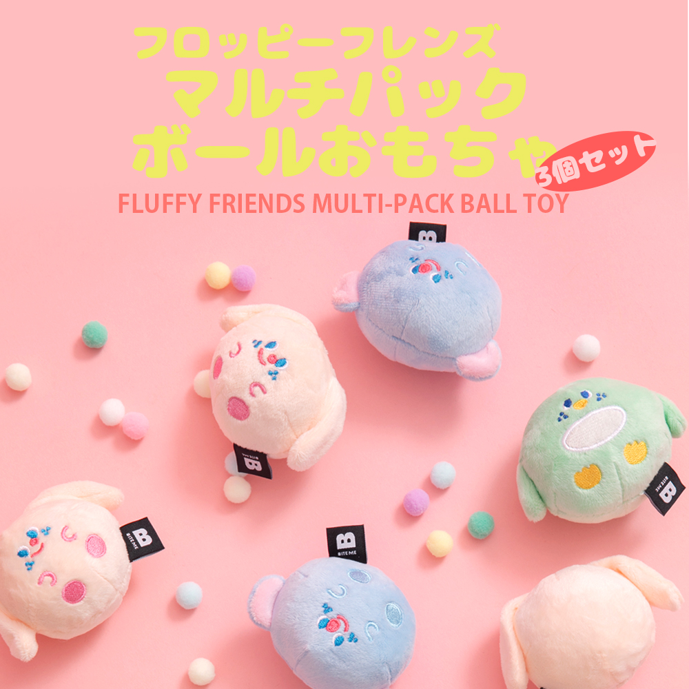 BITE ME(バイトミー)フロッピーフレンズボールおもちゃ3個入り