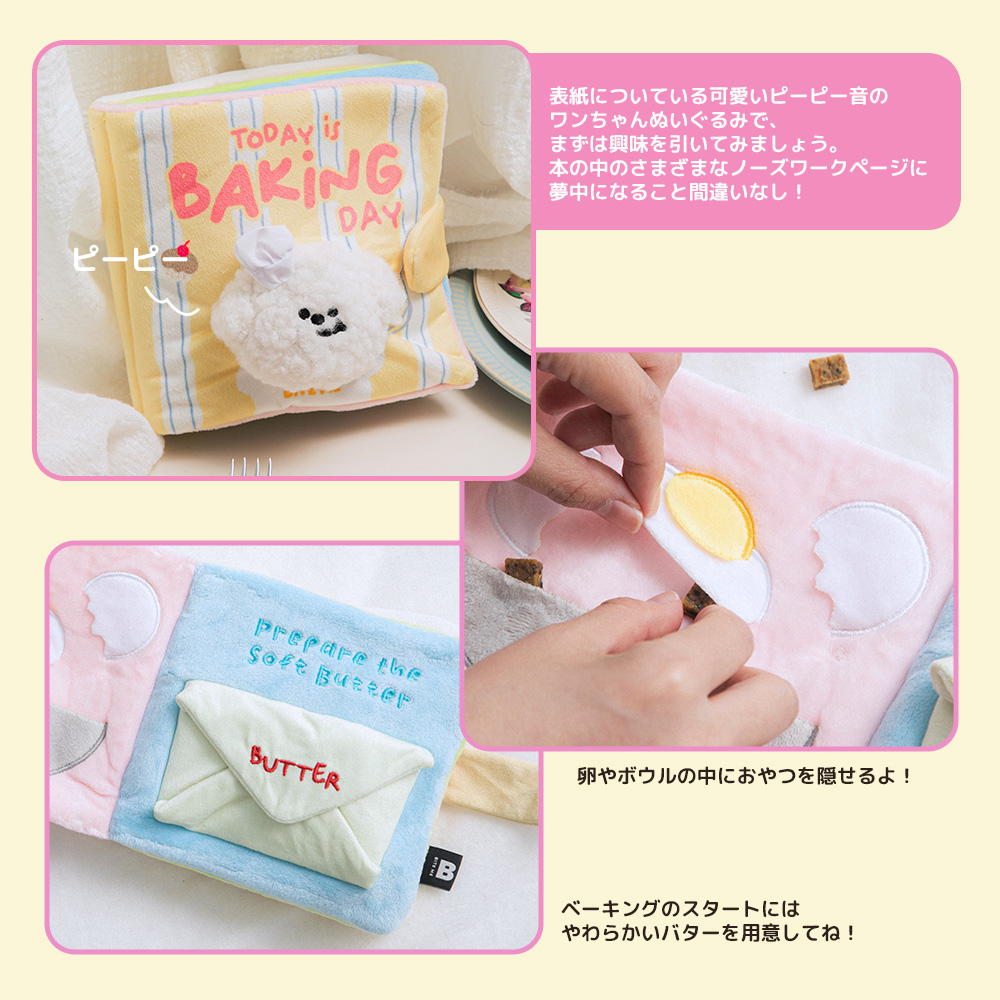 BITE ME(バイトミー)ノーズワークプレイブック ベーキングデイ