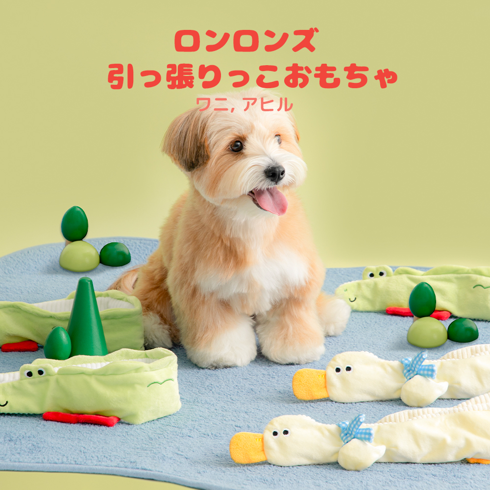 BITE ME(バイトミー)ロンロンズ引っ張りっこおもちゃ