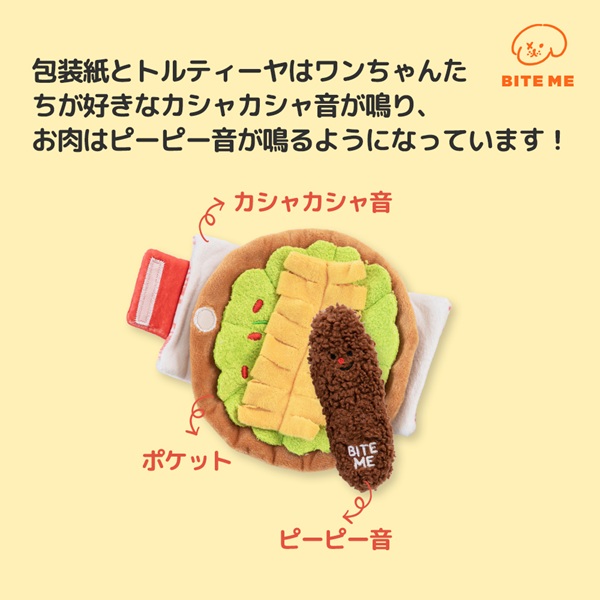 BITE ME（バイトミー）ブリトーノーズワークおもちゃ | 犬服・ドック