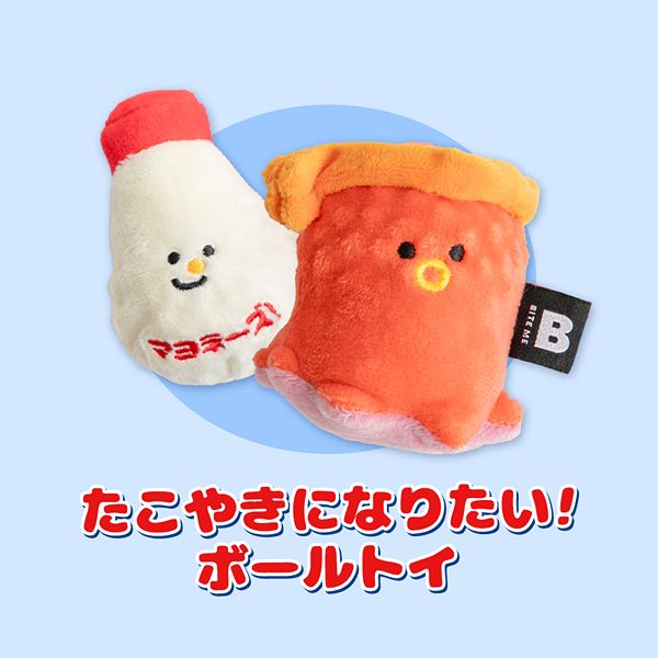 BITE ME（バイトミー）たこやきボールトイ