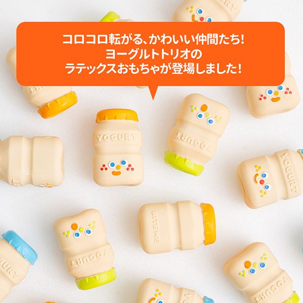 BITE ME(バイトミー)ヨーグルトトリオラテックスおもちゃ