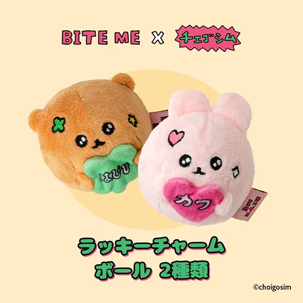 BITE ME（バイトミー）チェゴシムラッキーチャームボール（くまゴシム／うさゴシム）