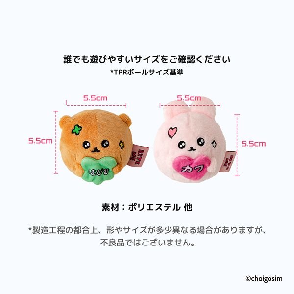 BITE ME(バイトミー)チェゴシムラッキーチャームボール(くまゴシム/うさゴシム)