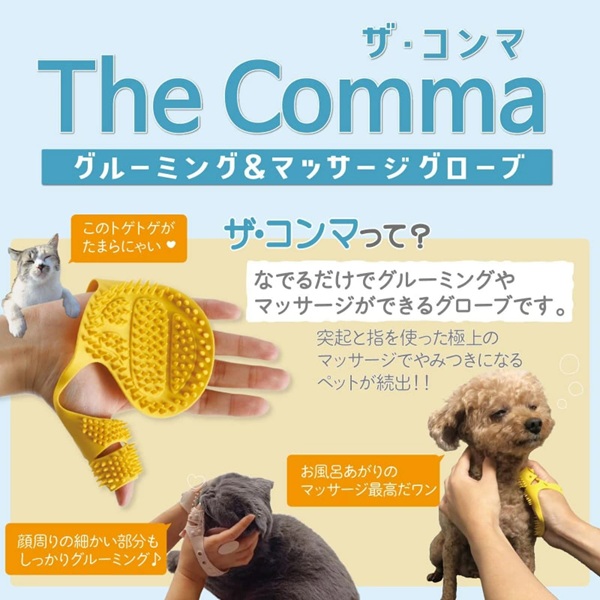 The Comma(ザコンマ)グルーミング&マッサージグローブ|全3色