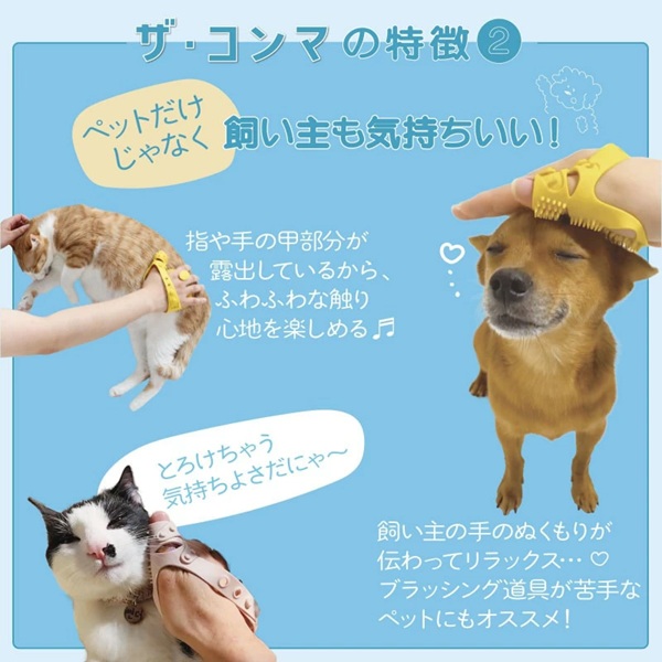 The Comma(ザコンマ)グルーミング&マッサージグローブ|全3色