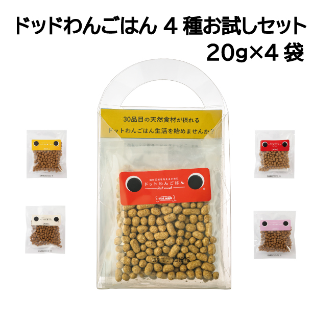 【入荷待ち】ドットわんごはん 4種お試しセット 20g×4