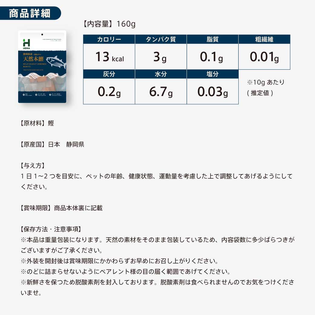 HEKA(ヘカ)Treats天然本鰹 160g