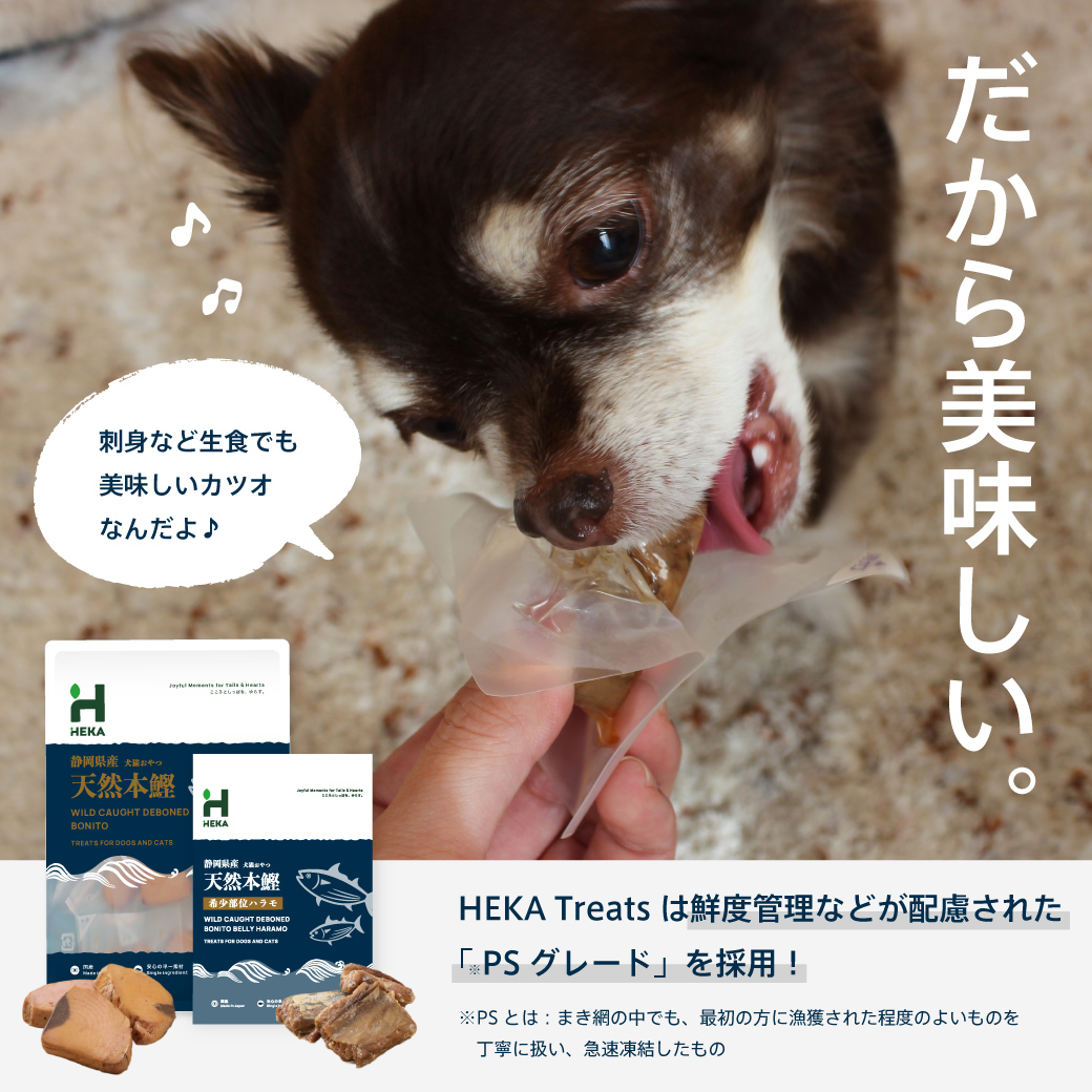 HEKA(ヘカ)Treats天然本鰹 160g
