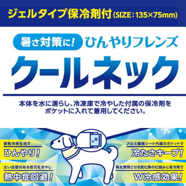 LOGOS（ ロゴス）ひんやりフレンズ クールネック 保冷剤付き｜全2色