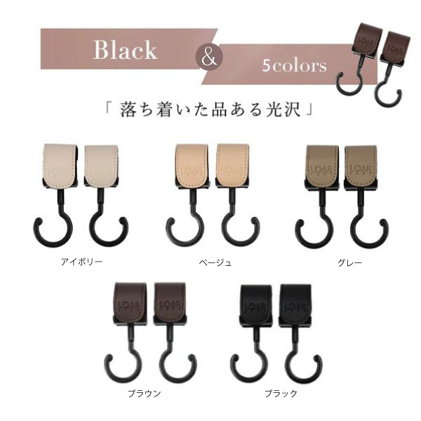 LOAR（ロア） 回転フック ブラック｜全5色