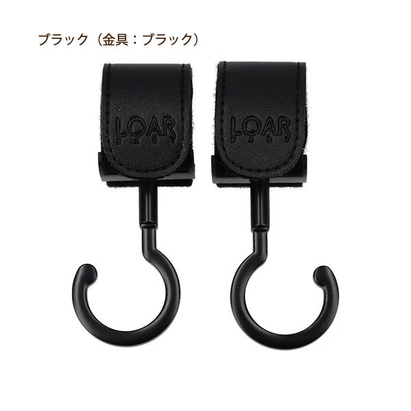 LOAR（ロア） 回転フック ブラック｜全5色
