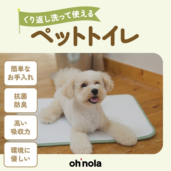 Ohnola（オノラ）くり返し洗って使えるペットトイレ 2枚セット