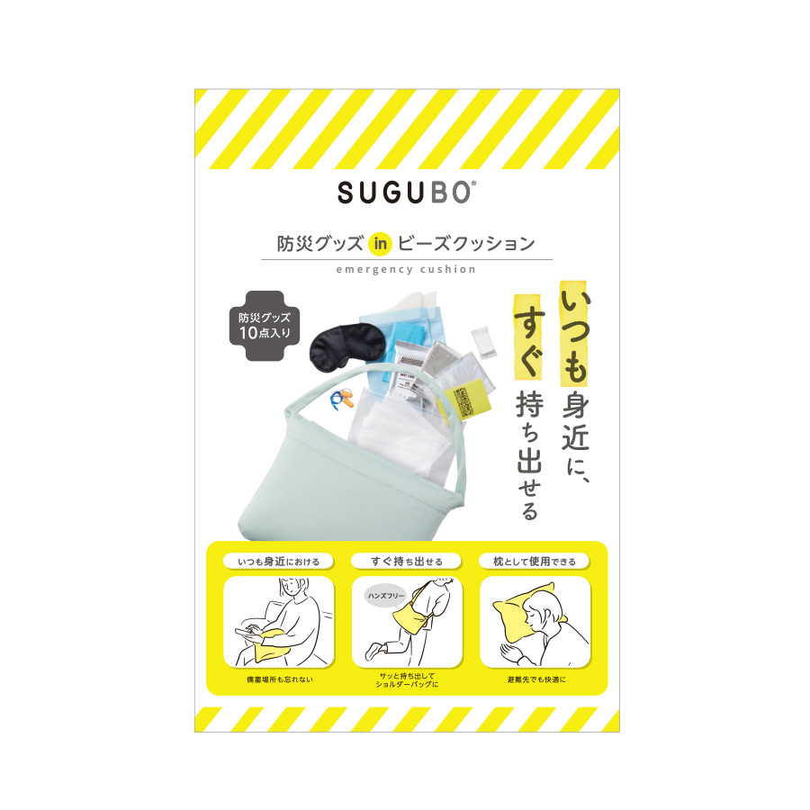 【オーナー用防災グッズ】SUGUBO防災クッション