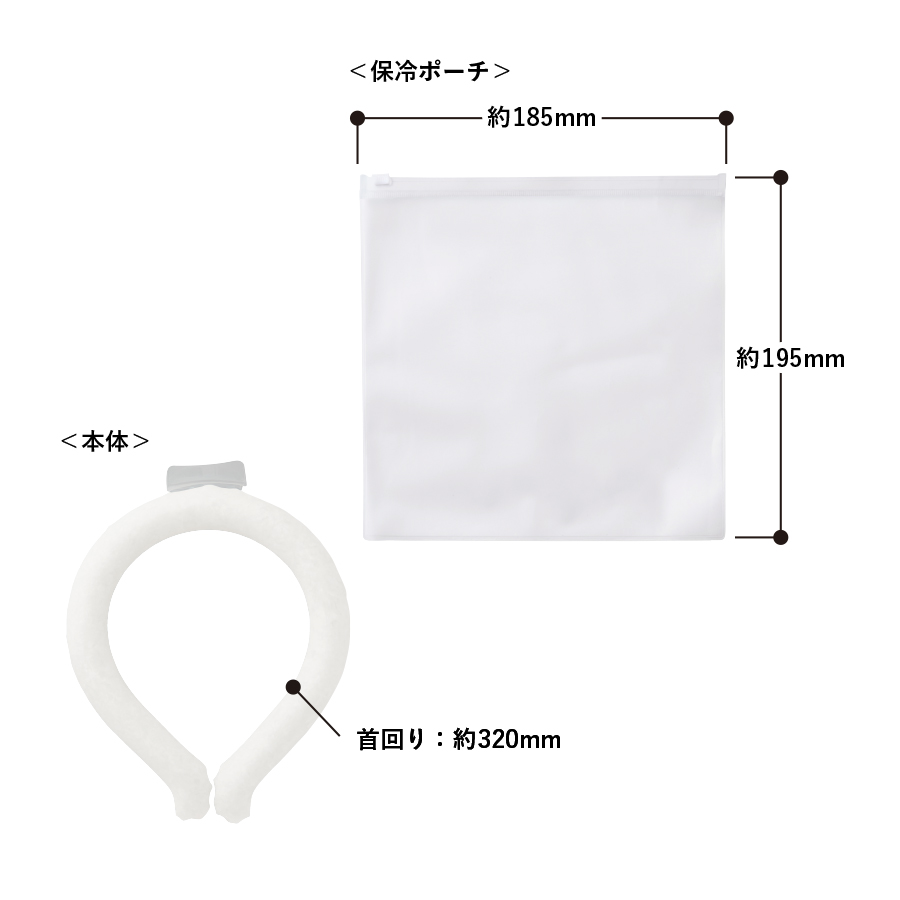 【クールグッズ】アイスネックリング（EVAポーチ付）