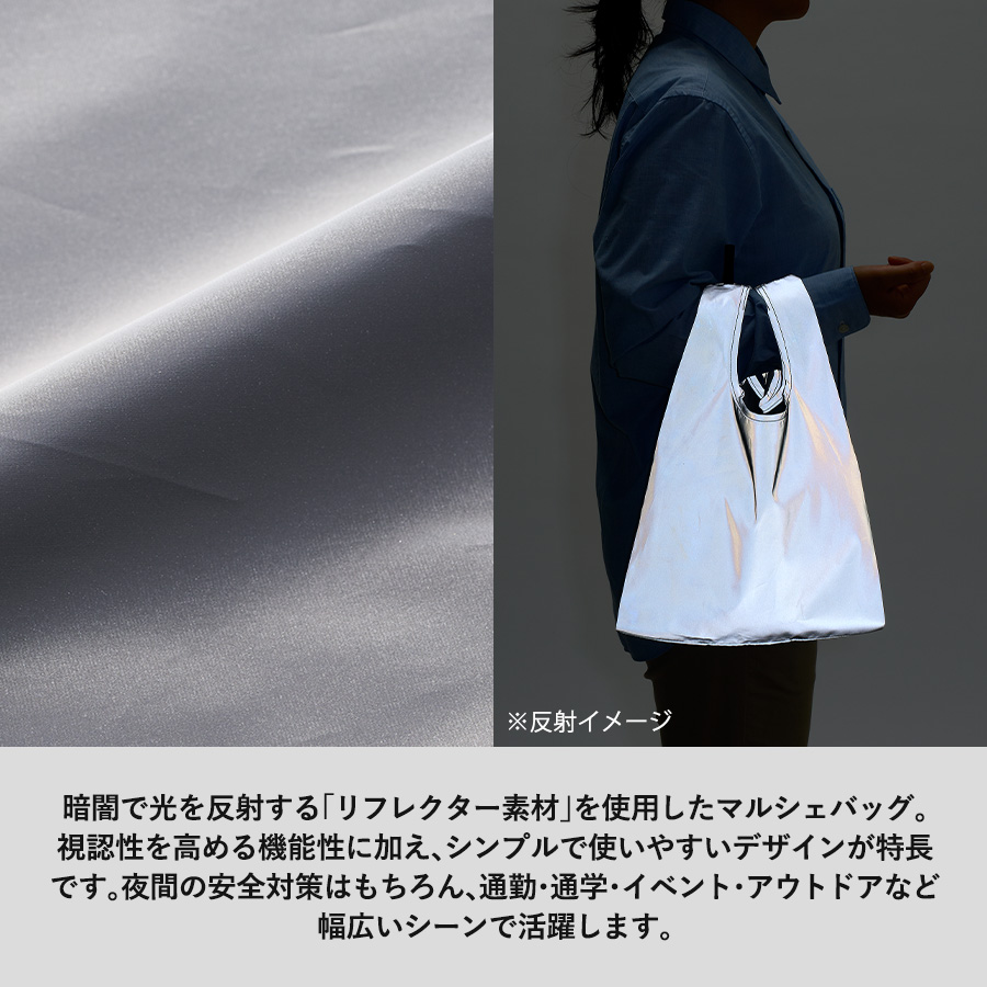 【夜道のお散歩に!】リフレクターマルシェバッグ Mサイズ