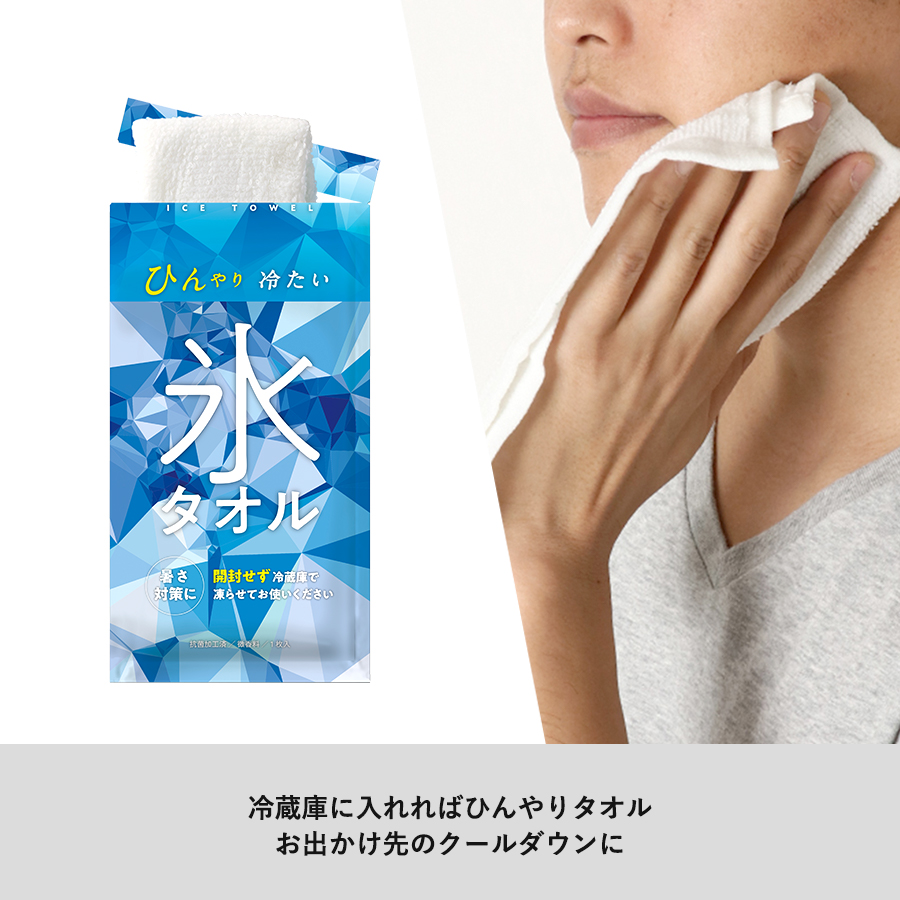 【クールグッズ】氷タオル ver.2