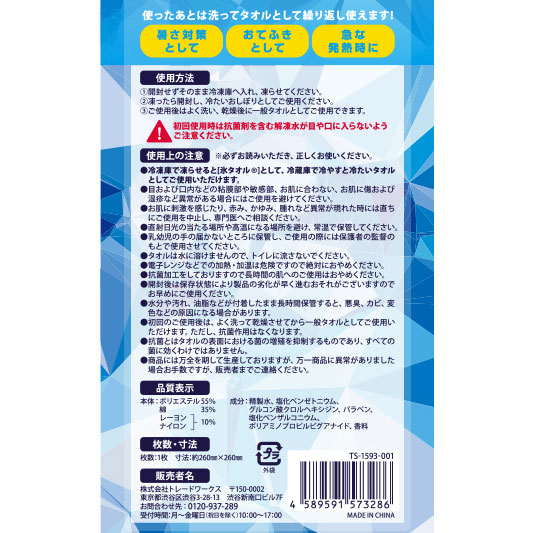 【クールグッズ】氷タオル ver.2