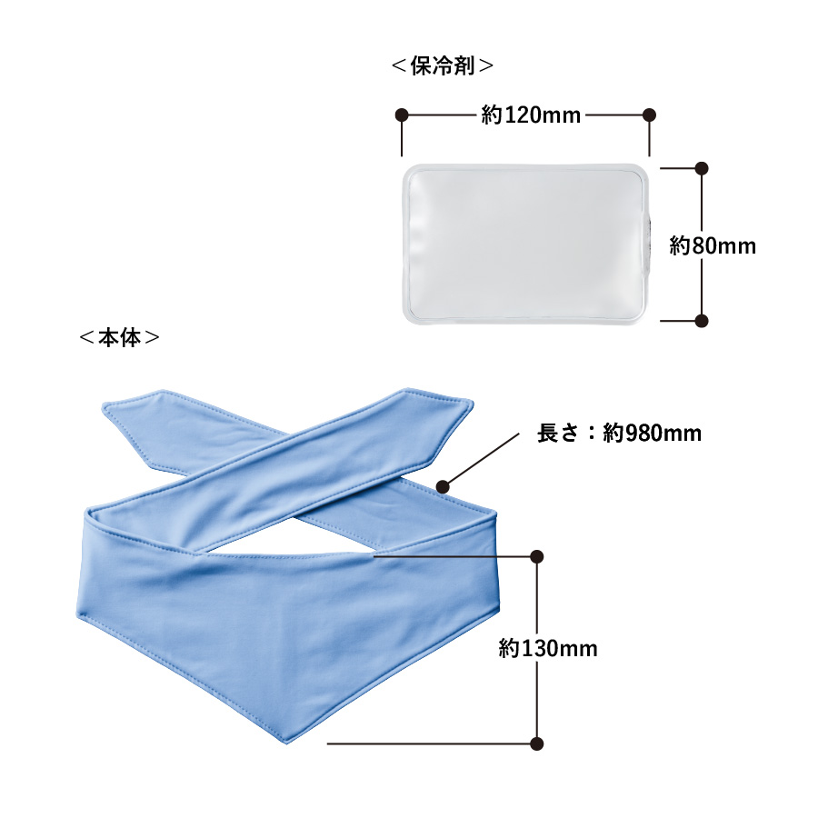 【クールグッズ】接触冷感スカーフ（保冷剤付）