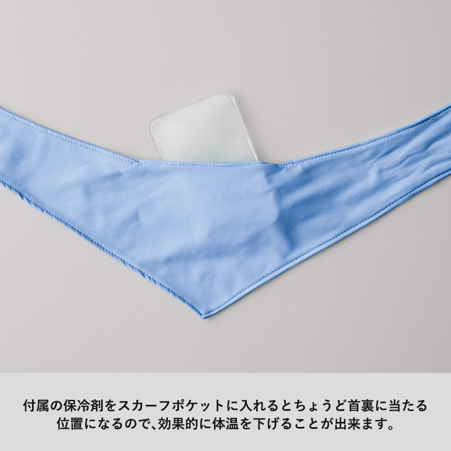 【クールグッズ】接触冷感スカーフ（保冷剤付）