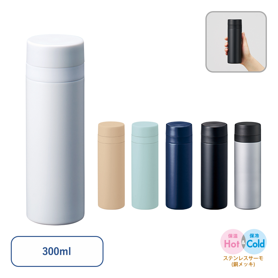 スリムサーモステンレスボトル300ml　ver.2 全6色