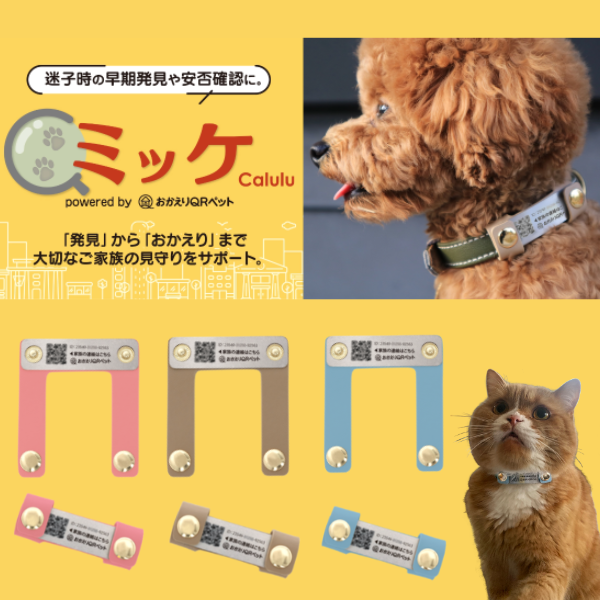 ミッケ Calulu powered by おかえりQR | 早期発見や安否確認のための愛犬・愛猫用迷子札
