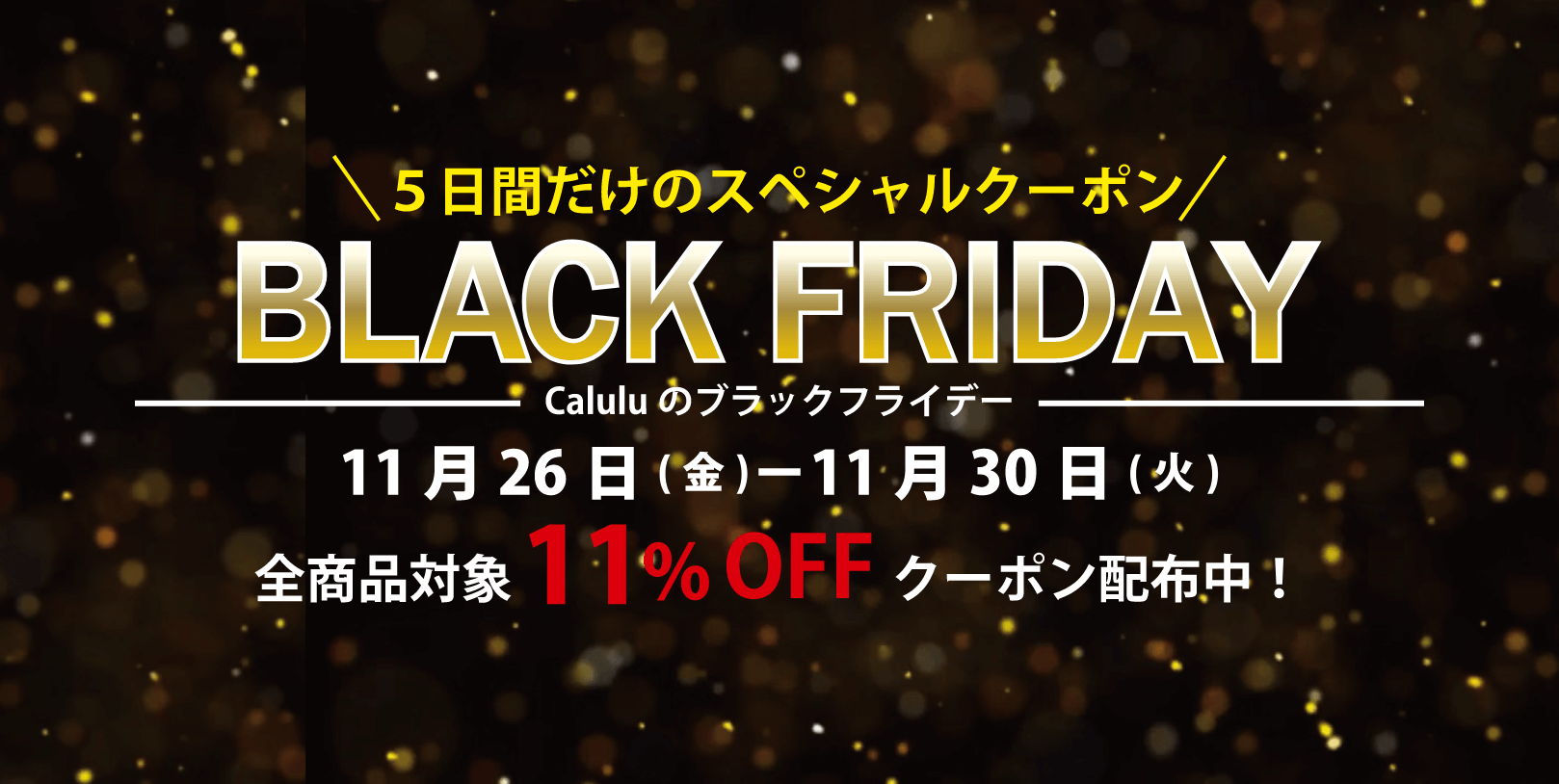 2021/11/26(金)～11/30(火)の５日間限定！！税込合計1,100円以上のご購入で使える全商品対象11%OFFクーポンをプレゼント！