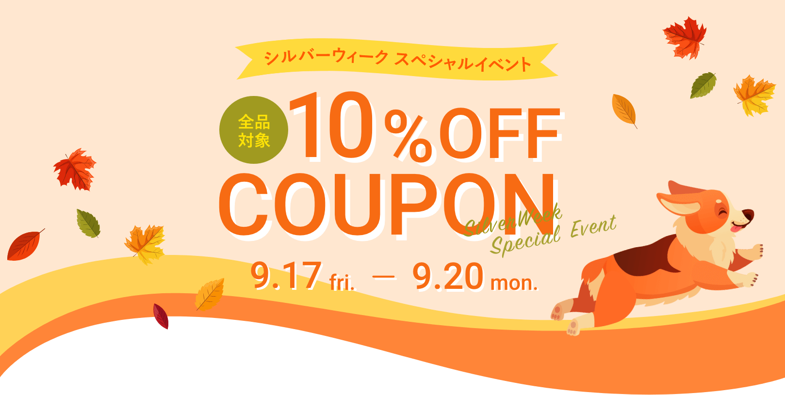 10％OFFクーポン2021/9/17(金)～9/20(月)の４日間限定！全商品対象