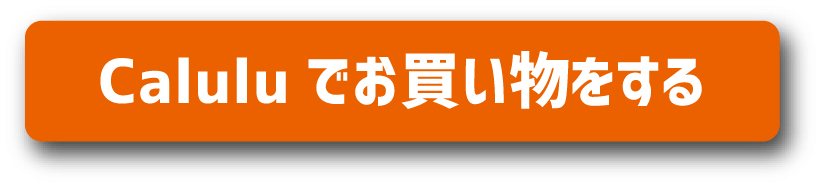caluluでお買い物をする