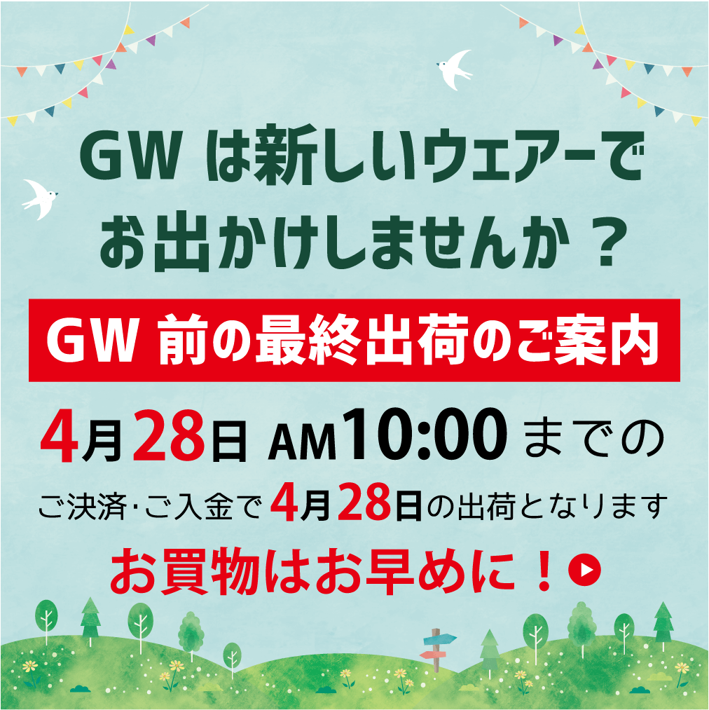 GWは新しいウェアでお出かけしませんか?