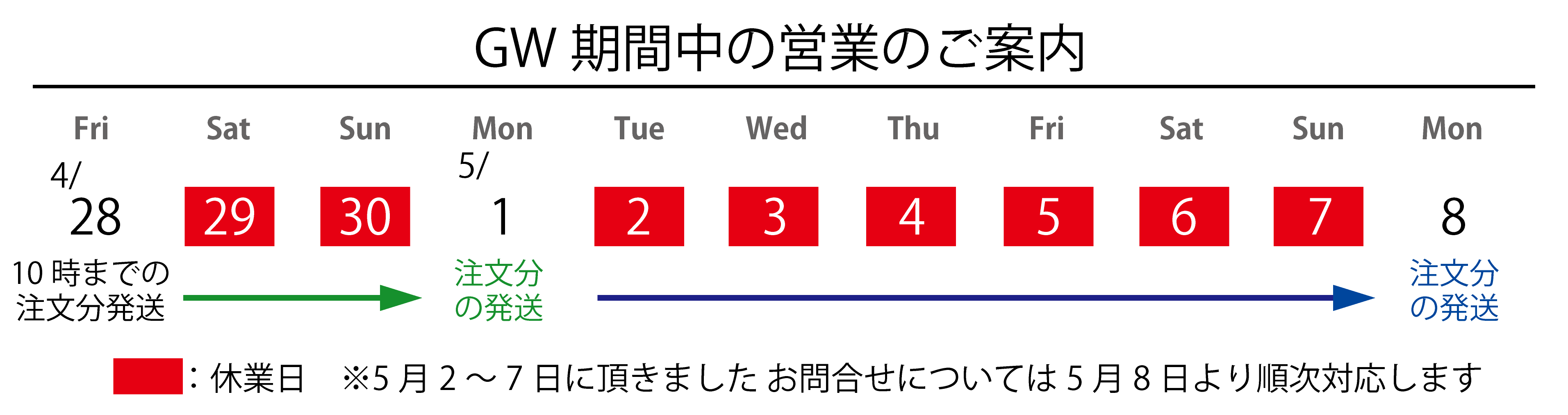 営業日のお知らせ