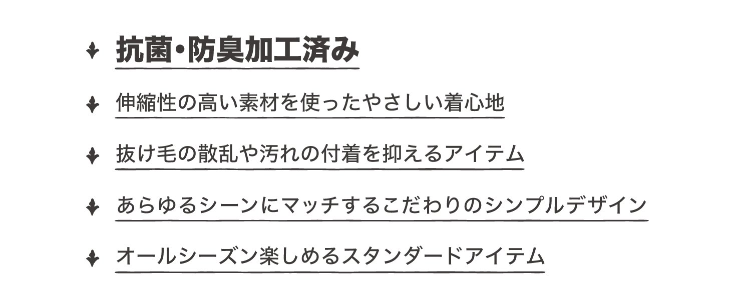 抗菌防臭加工済み